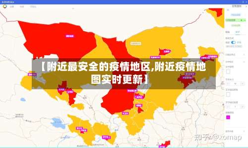 【附近最安全的疫情地区,附近疫情地图实时更新】-第1张图片