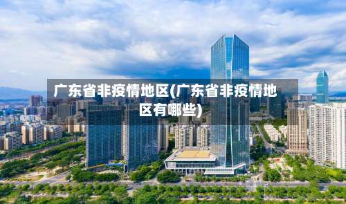 广东省非疫情地区(广东省非疫情地区有哪些)-第1张图片