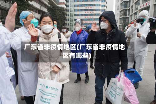 广东省非疫情地区(广东省非疫情地区有哪些)-第3张图片