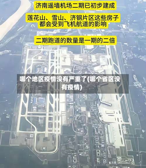 哪个地区疫情没有严重了(哪个省区没有疫情)-第1张图片