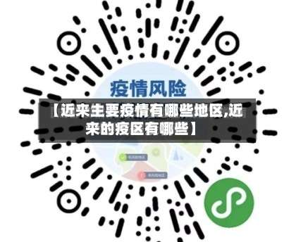 【近来主要疫情有哪些地区,近来的疫区有哪些】-第1张图片