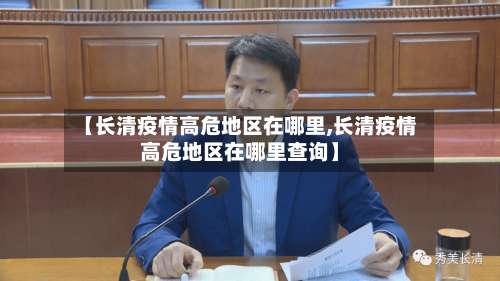 【长清疫情高危地区在哪里,长清疫情高危地区在哪里查询】-第1张图片