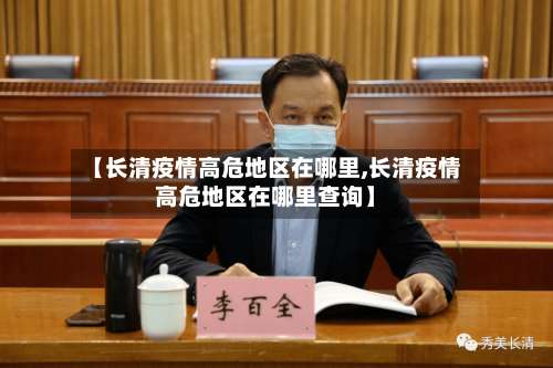 【长清疫情高危地区在哪里,长清疫情高危地区在哪里查询】-第2张图片