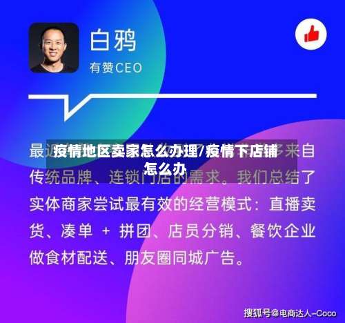 疫情地区卖家怎么办理/疫情下店铺怎么办-第1张图片
