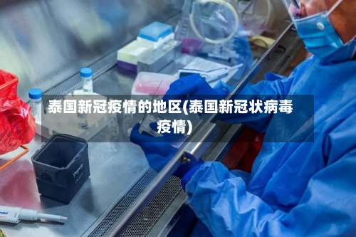 泰国新冠疫情的地区(泰国新冠状病毒疫情)-第1张图片