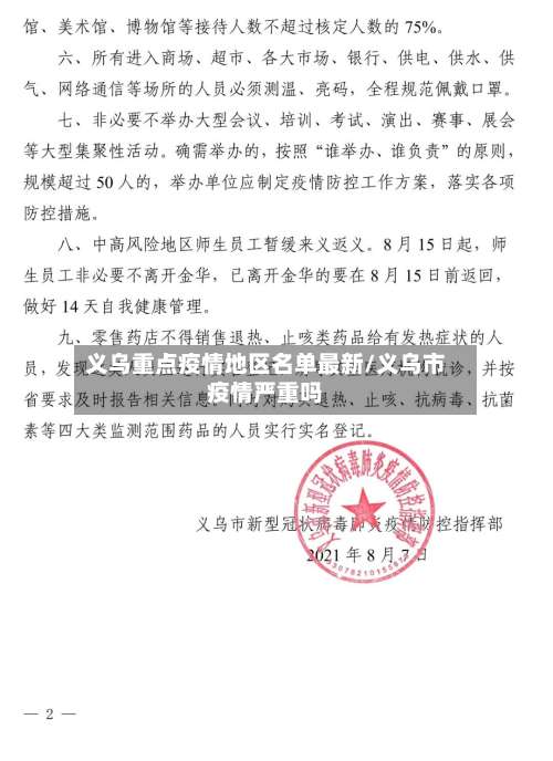 义乌重点疫情地区名单最新/义乌市疫情严重吗-第1张图片