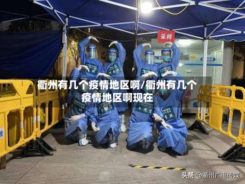 衢州有几个疫情地区啊/衢州有几个疫情地区啊现在-第1张图片