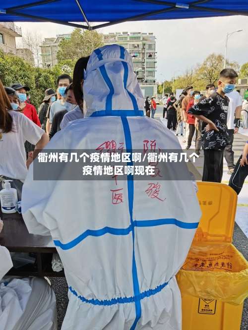 衢州有几个疫情地区啊/衢州有几个疫情地区啊现在-第2张图片