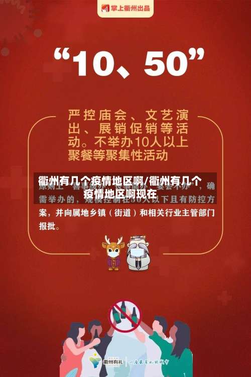 衢州有几个疫情地区啊/衢州有几个疫情地区啊现在-第3张图片