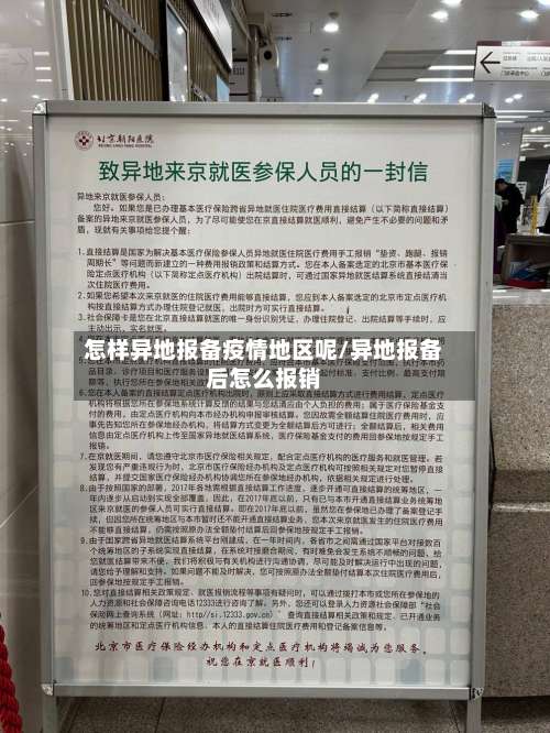 怎样异地报备疫情地区呢/异地报备后怎么报销-第2张图片