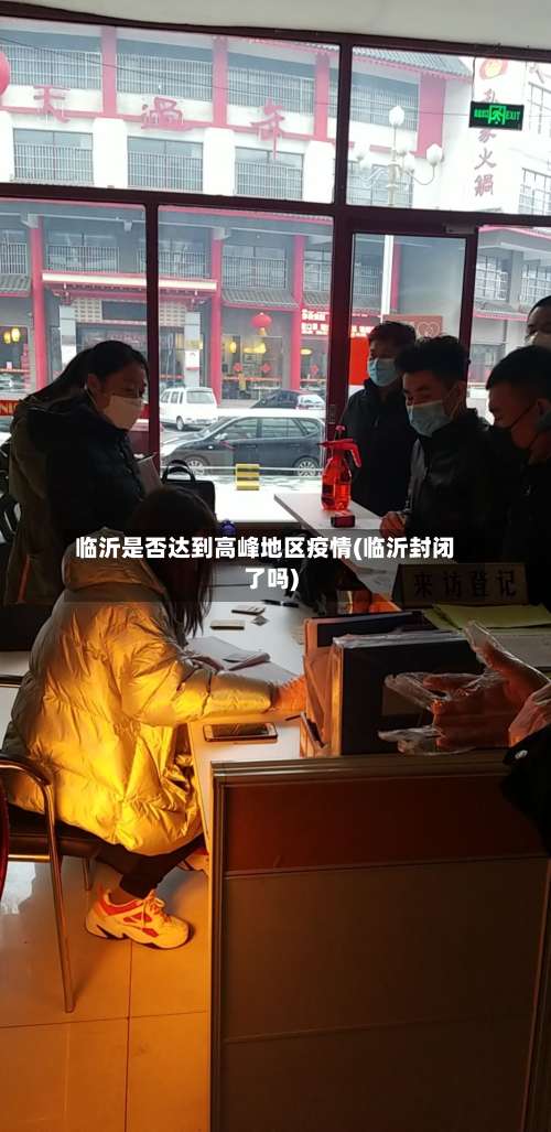 临沂是否达到高峰地区疫情(临沂封闭了吗)-第1张图片