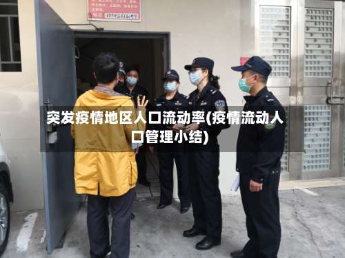 突发疫情地区人口流动率(疫情流动人口管理小结)-第1张图片