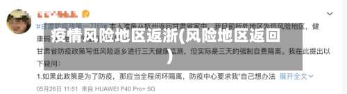 疫情风险地区返浙(风险地区返回)-第2张图片
