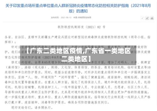 【广东二类地区疫情,广东省一类地区 二类地区】-第2张图片