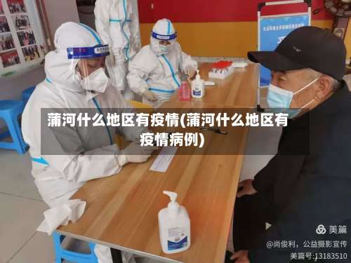 蒲河什么地区有疫情(蒲河什么地区有疫情病例)-第2张图片