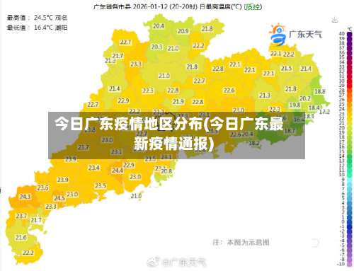 今日广东疫情地区分布(今日广东最新疫情通报)-第2张图片