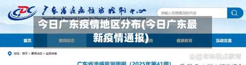 今日广东疫情地区分布(今日广东最新疫情通报)-第1张图片