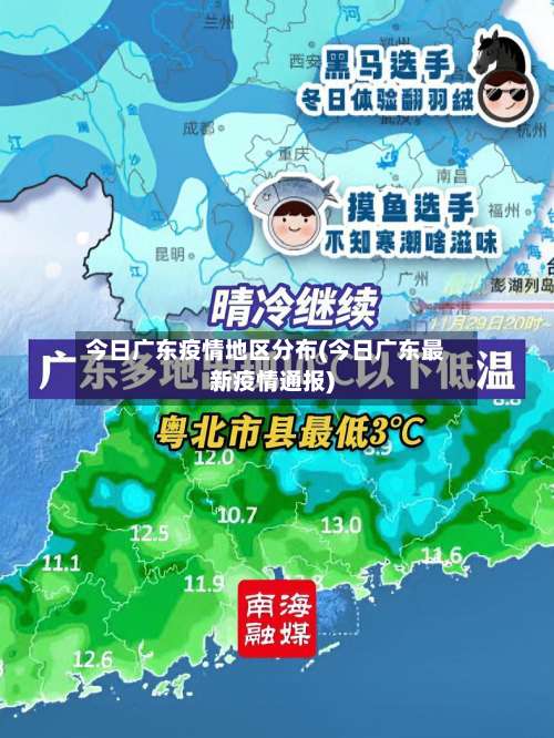 今日广东疫情地区分布(今日广东最新疫情通报)-第3张图片
