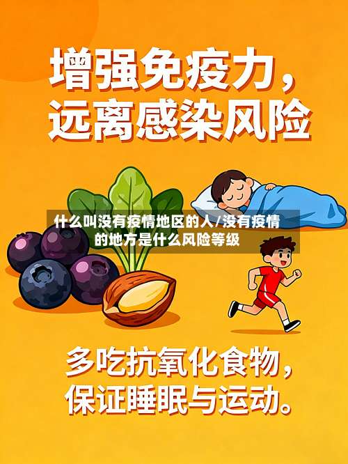 什么叫没有疫情地区的人/没有疫情的地方是什么风险等级-第2张图片