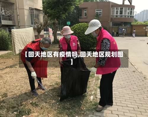 【回天地区有疫情吗,回天地区规划图】-第1张图片