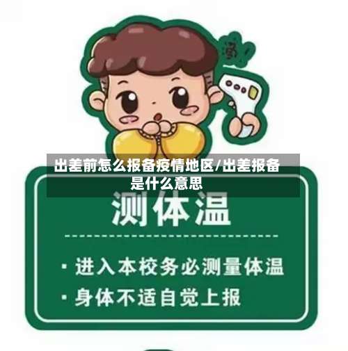 出差前怎么报备疫情地区/出差报备是什么意思-第1张图片