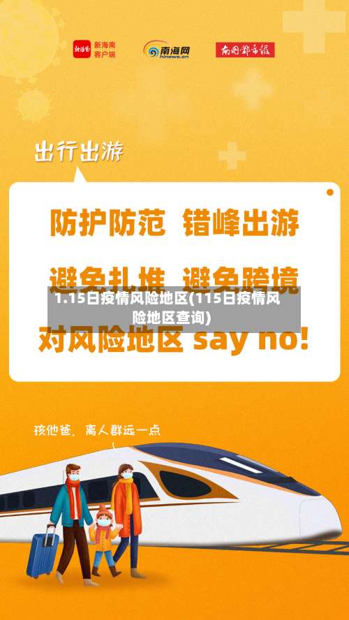 1.15日疫情风险地区(115日疫情风险地区查询)-第3张图片