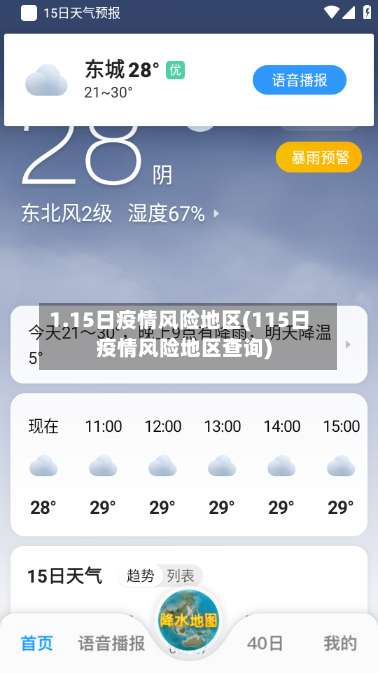 1.15日疫情风险地区(115日疫情风险地区查询)-第2张图片
