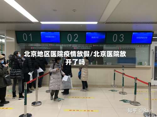 北京地区医院疫情放假/北京医院放开了吗-第2张图片
