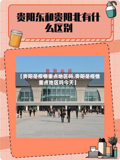 【贵阳是疫情重点地区吗,贵阳是疫情重点地区吗今天】-第1张图片