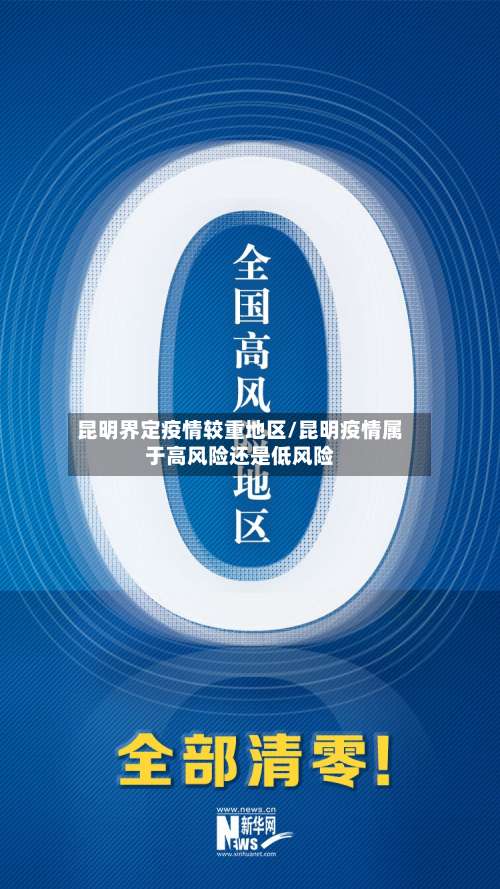 昆明界定疫情较重地区/昆明疫情属于高风险还是低风险-第1张图片
