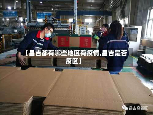 【昌吉都有哪些地区有疫情,昌吉是否疫区】-第2张图片