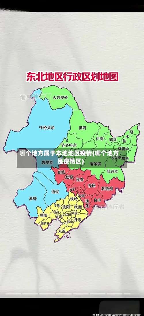 哪个地方属于本地地区疫情(哪个地方是疫情区)-第1张图片