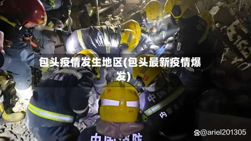 包头疫情发生地区(包头最新疫情爆发)-第2张图片
