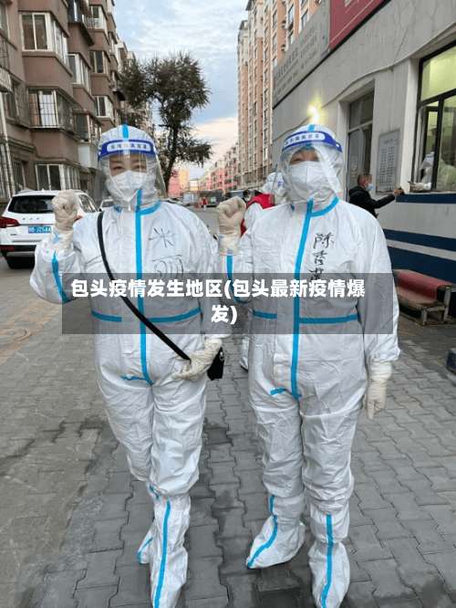 包头疫情发生地区(包头最新疫情爆发)-第1张图片