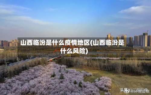 山西临汾是什么疫情地区(山西临汾是什么风险)-第1张图片