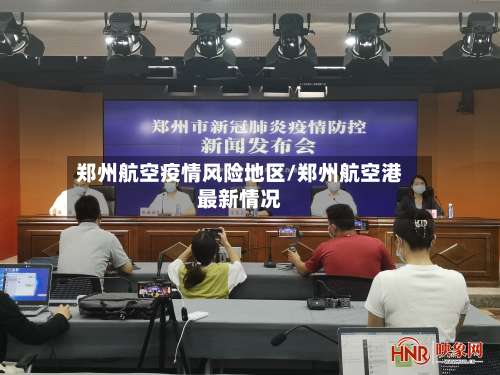 郑州航空疫情风险地区/郑州航空港最新情况-第2张图片