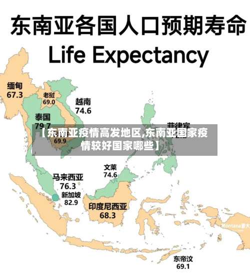 【东南亚疫情高发地区,东南亚国家疫情较好国家哪些】-第1张图片