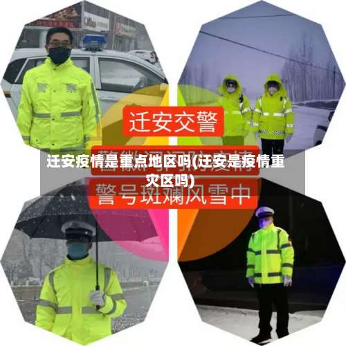 迁安疫情是重点地区吗(迁安是疫情重灾区吗)-第2张图片