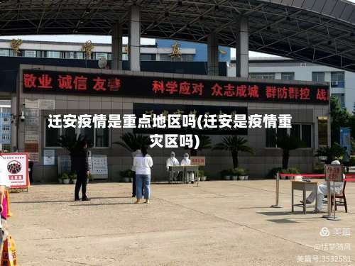 迁安疫情是重点地区吗(迁安是疫情重灾区吗)-第1张图片