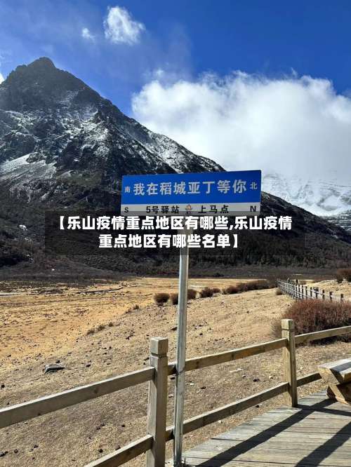 【乐山疫情重点地区有哪些,乐山疫情重点地区有哪些名单】-第1张图片