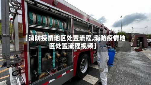 【消防疫情地区处置流程,消防疫情地区处置流程视频】-第1张图片