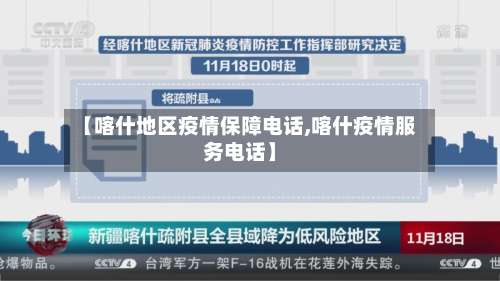 【喀什地区疫情保障电话,喀什疫情服务电话】-第2张图片