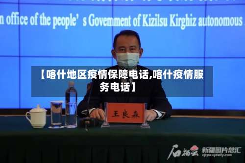 【喀什地区疫情保障电话,喀什疫情服务电话】-第1张图片