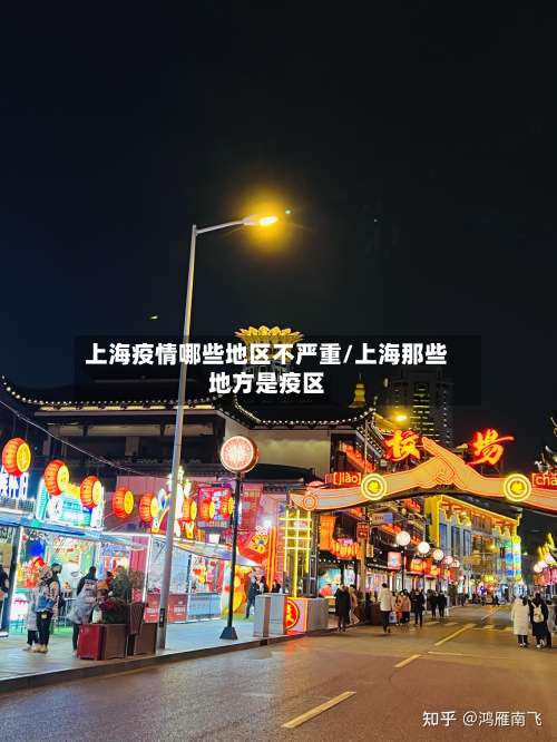 上海疫情哪些地区不严重/上海那些地方是疫区-第1张图片