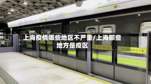 上海疫情哪些地区不严重/上海那些地方是疫区-第2张图片