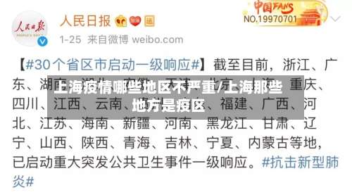 上海疫情哪些地区不严重/上海那些地方是疫区-第3张图片