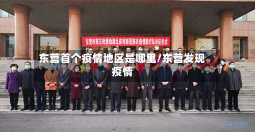 东营首个疫情地区是哪里/东营发现疫情-第2张图片