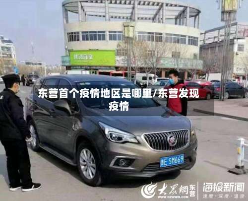 东营首个疫情地区是哪里/东营发现疫情-第1张图片