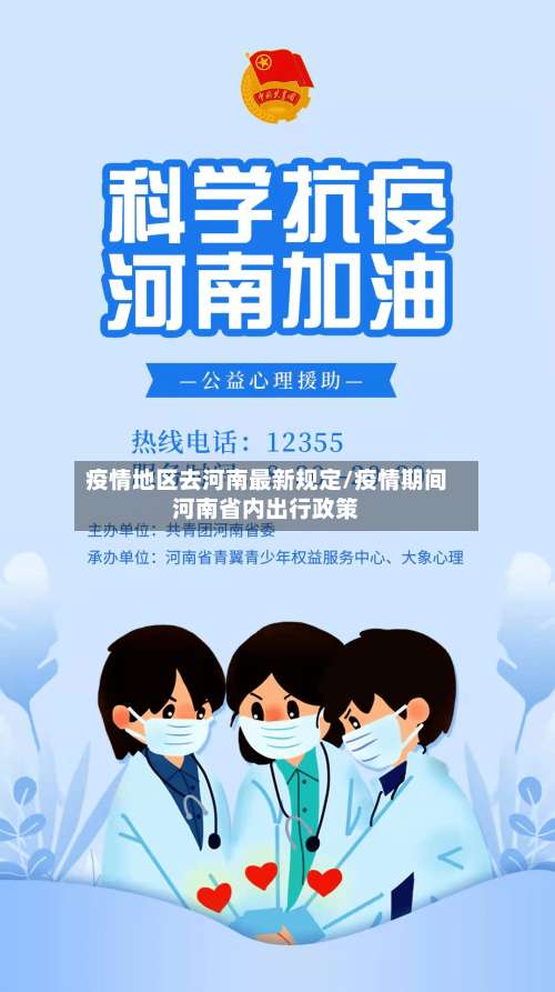 疫情地区去河南最新规定/疫情期间河南省内出行政策-第1张图片