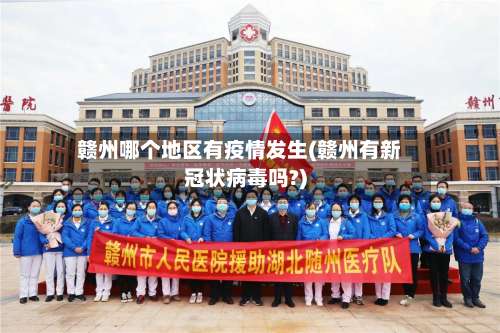 赣州哪个地区有疫情发生(赣州有新冠状病毒吗?)-第1张图片